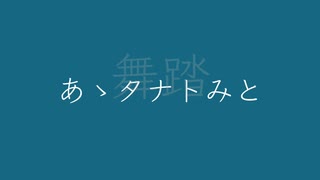 ずんだもん 初音の舞踏ユニバース　feat.初音ミク