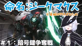 【メカブレイク】#1　ク　ソ　デ　カ　ジ　ー　〇　ア　ク　ス【ゆっくり実況】