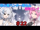 【モンスターハンターワイルズ】初心者ハンター雪さん初見プレイ♯22【ゾ・シア討伐】