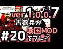 【織豊】2250時間以上M&B2をプレイした古参プレイヤーが戦国時代MOD「Shokuho」をプレイしてみた #20【Mount & Blade 2】【マウントアンドブレード2】