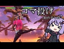 コマ投げこまなげコマナゲ(早口)【SF6】【VOICEROID実況】