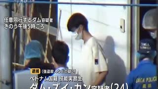黒ｒ伊万里強盗殺人_N【母娘2人死傷･強盗殺人事件】勤務態度は真面目でトラブルなかったベトナム国籍の24歳技能実習生の男　殺害された女性との接点は