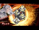 【英傑大戦】戦国勢の英傑大戦 その4【140万】