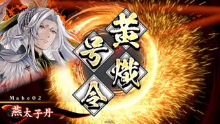 【英傑大戦】戦国勢の英傑大戦 その4【140万】
