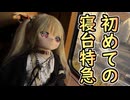 リリ、はじめての寝台特急　【ラブドールとの日常】【ゆっくり解説・VOICEVOX解説】
