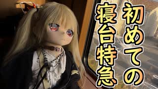 リリ、はじめての寝台特急　【ラブドールとの日常】【ゆっくり解説・VOICEVOX解説】