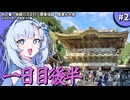 【VOICEVOX鉄道旅行】秋の乗り放題パスで行く関東信越・南東北の旅 #2