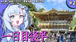 【VOICEVOX鉄道旅行】秋の乗り放題パスで行く関東信越・南東北の旅 #2