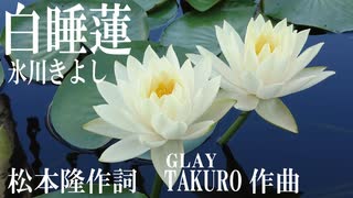 白睡蓮　氷川きよし 松本隆作詞　GLAYのTAKURO作曲