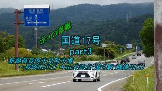 【ボイロ車載】国道17号part3
