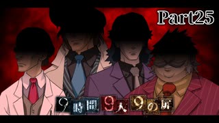悪い奴悪い奴悪い奴、一人飛ばして悪い奴……これ多分全員悪い奴だ！！！！ #25 【9時間9人9の扉】
