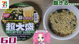 【セブンプレミアム】超大盛わかめラーメンしょうゆ味