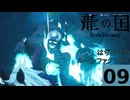はぢめてのるんふぁく『龍の国 ルーンファクトリー』その９