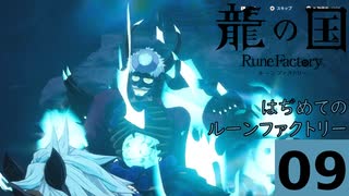 はぢめてのるんふぁく『龍の国 ルーンファクトリ９