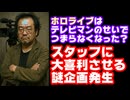 ホロライブファン「ホロライブは自我丸出しテレビマンが大量に入社してつまらなくなった」←そうなの？【カバー株式会社/VTuber】