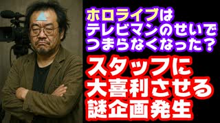 ホロライブファン「ホロライブは自我丸出しテレビマンが大量に入社してつまらなくなった」←そうなの？【カバー株式会社/VTuber】