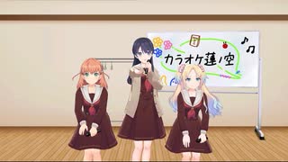 Love it! Wonderful Trip! / 日野下花帆・村野さやか・大沢瑠璃乃