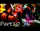 [多分旧章]希望vs絶望リスペクト 信じる者と厄災　パート10[MUGEN]