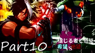 [多分旧章]希望vs絶望リスペクト 信じる者と厄災　パート10[MUGEN]