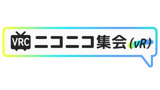 VRCニコニコ集会　一周年予告PV【VRChat】