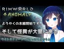 【RimWorld Anomaly】ようやくAnomaly編を開始する双葉ちゃん