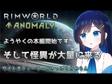 【RimWorld Anomaly】ようやくAnomaly編を開始する双葉ちゃん