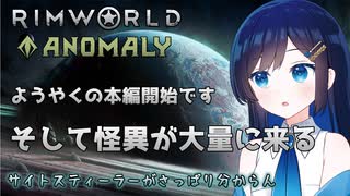 【RimWorld Anomaly】ようやくAnomaly編を開始する双葉ちゃん