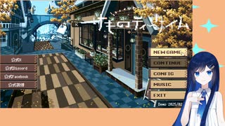 【ネタバレあり】ティータイム湊音【けものティータイム体験版】（単発）