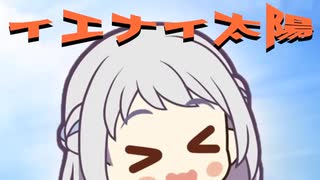 【ゲームMAD】学マス×イケナイ太陽
