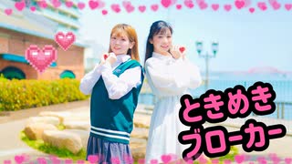 【しおごはん】ときめきブローカー【踊ってみた】