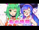 【SynthesizerV】私の時間を歌ってもらった【音街ウナ・GUMI】