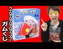 2,999,937ガムくじ5回引いて赤玉を狙う！当たらなければ罰ゲーム！玉金出したら即逮捕！