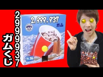 2,999,937ガムくじ5回引いて赤玉を狙う！当たらなければ罰ゲーム！玉金出したら即逮捕！