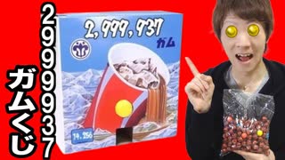 2,999,937ガムくじ5回引いて赤玉を狙う！当たらなければ罰ゲーム！玉金出したら即逮捕！