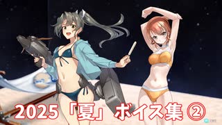 【艦これ】2025「夏」ボイス集② (7/26アップデート)