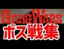 [実況]「ギャングウォーズ（AC）」ボス戦コレクション BAD END（キャプチャーボード）