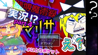 賭博魔術録マリサ　ゆっくり実況パート4　＃にとりポケット　フリーゲーム実況