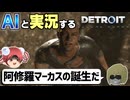 【AI実況】Detroit: Become HumanをAIと一緒に実況してみた⑨【デトロイトビカムヒューマン ゆっくり実況】