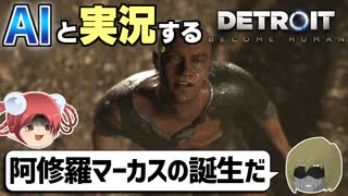 【AI実況】Detroit: Become HumanをAIと一緒に実況してみた⑨【デトロイトビカムヒューマン ゆっくり実況】