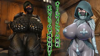 オールマインドの挑戦  スカイリムで暗殺稼業？