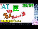 【25年7月号】AI vs 匠 vs 素人、資産運用バトル！ Season 2【COEIROINK2 つくよみちゃん】