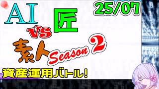 【25年7月号】AI vs 匠 vs 素人、資産運用バトル！ Season 2【COEIROINK2 つくよみちゃん】