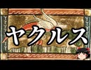 【ゆっくり朗読】ゆっくりさんと神話・伝説上の生物　その28