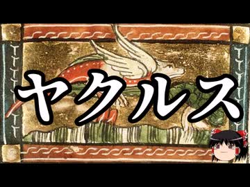 【ゆっくり朗読】ゆっくりさんと神話・伝説上の生物　その28