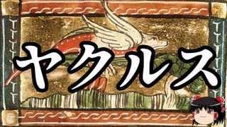 【ゆっくり朗読】ゆっくりさんと神話・伝説上の生物　その28