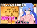 音街ウナは二段を目指す。Part8 vs角交換四間飛車