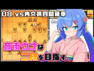 音街ウナは二段を目指す。Part8 vs角交換四間飛車