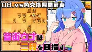 音街ウナは二段を目指す。Part8 vs角交換四間飛車