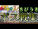 [実況]「美少女戦士セーラームーンR（SFC）」ちびうさモードボス戦コレクション（キャプチャーボード）