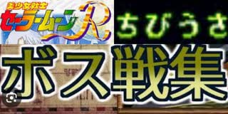 [実況]「美少女戦士セーラームーンR（SFC）」ちびうさモードボス戦コレクション（キャプチャーボード）